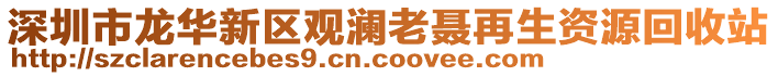 深圳市龍華新區(qū)觀瀾老聶再生資源回收站