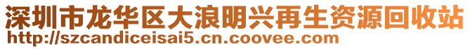 深圳市龍華區(qū)大浪明興再生資源回收站