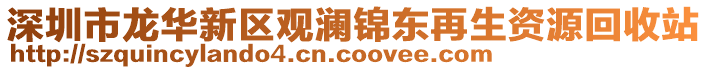 深圳市龍華新區(qū)觀瀾錦東再生資源回收站