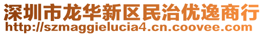 深圳市龍華新區(qū)民治優(yōu)逸商行