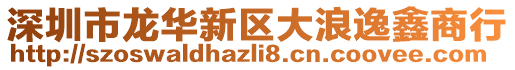 深圳市龍華新區(qū)大浪逸鑫商行