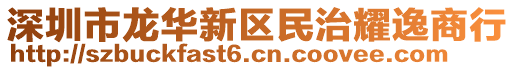 深圳市龍華新區(qū)民治耀逸商行