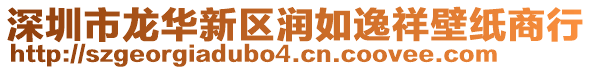 深圳市龍華新區(qū)潤如逸祥壁紙商行