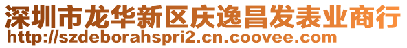 深圳市龍華新區(qū)慶逸昌發(fā)表業(yè)商行