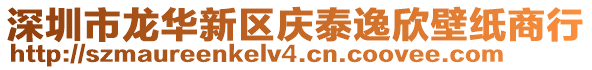 深圳市龍華新區(qū)慶泰逸欣壁紙商行