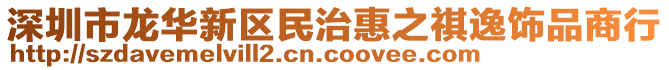深圳市龍華新區(qū)民治惠之祺逸飾品商行