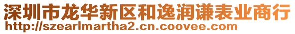 深圳市龍華新區(qū)和逸潤(rùn)謙表業(yè)商行