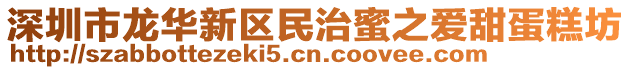 深圳市龍華新區(qū)民治蜜之愛甜蛋糕坊