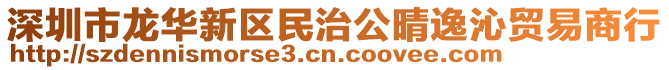 深圳市龍華新區(qū)民治公晴逸沁貿(mào)易商行