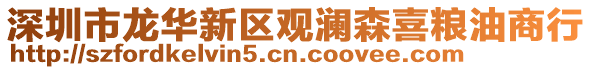 深圳市龍華新區觀瀾森喜糧油商行
