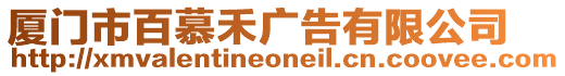 廈門(mén)市百慕禾廣告有限公司