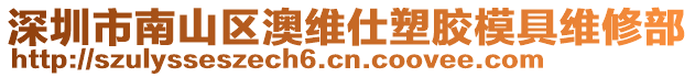 深圳市南山區(qū)澳維仕塑膠模具維修部