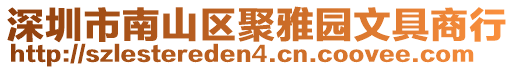 深圳市南山區(qū)聚雅園文具商行