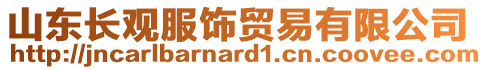 山東長觀服飾貿(mào)易有限公司