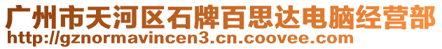 廣州市天河區(qū)石牌百思達(dá)電腦經(jīng)營部