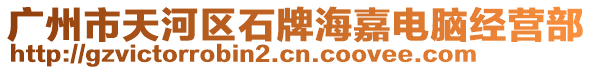 廣州市天河區(qū)石牌海嘉電腦經(jīng)營(yíng)部