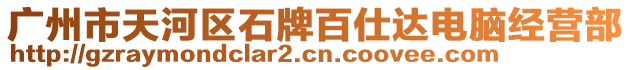 廣州市天河區(qū)石牌百仕達電腦經(jīng)營部