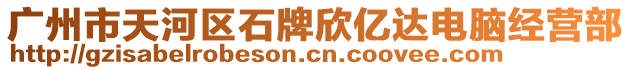 廣州市天河區(qū)石牌欣億達電腦經(jīng)營部