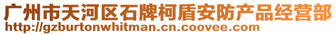 廣州市天河區(qū)石牌柯盾安防產(chǎn)品經(jīng)營(yíng)部