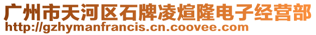 廣州市天河區(qū)石牌凌煊隆電子經(jīng)營部