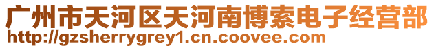 廣州市天河區(qū)天河南博索電子經(jīng)營(yíng)部