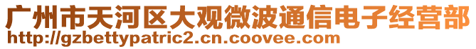 廣州市天河區(qū)大觀微波通信電子經(jīng)營部