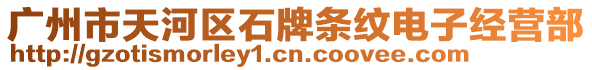 廣州市天河區(qū)石牌條紋電子經(jīng)營(yíng)部