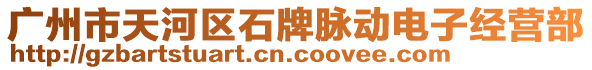 廣州市天河區(qū)石牌脈動電子經(jīng)營部