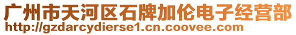 廣州市天河區(qū)石牌加倫電子經(jīng)營部