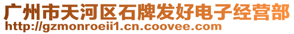 廣州市天河區(qū)石牌發(fā)好電子經(jīng)營部