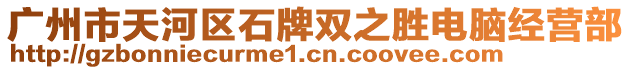 廣州市天河區(qū)石牌雙之勝電腦經(jīng)營部