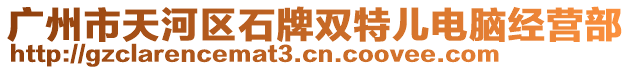 廣州市天河區(qū)石牌雙特兒電腦經(jīng)營(yíng)部