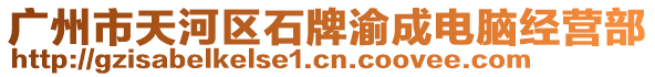 廣州市天河區(qū)石牌渝成電腦經(jīng)營(yíng)部