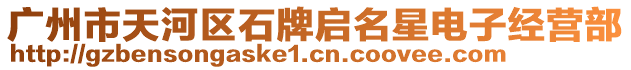 廣州市天河區(qū)石牌啟名星電子經(jīng)營(yíng)部