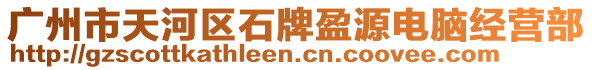 廣州市天河區(qū)石牌盈源電腦經(jīng)營(yíng)部