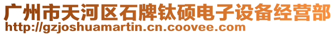 廣州市天河區(qū)石牌鈦碩電子設(shè)備經(jīng)營(yíng)部