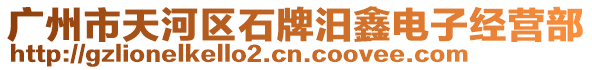 廣州市天河區(qū)石牌汨鑫電子經(jīng)營(yíng)部