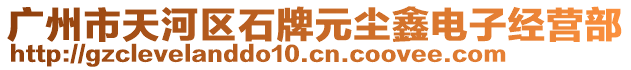 廣州市天河區(qū)石牌元塵鑫電子經(jīng)營部