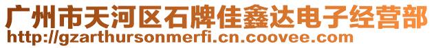 廣州市天河區(qū)石牌佳鑫達(dá)電子經(jīng)營(yíng)部