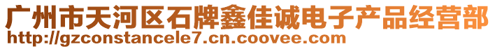 廣州市天河區(qū)石牌鑫佳誠電子產(chǎn)品經(jīng)營部