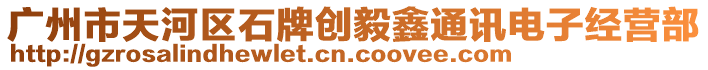 廣州市天河區(qū)石牌創(chuàng)毅鑫通訊電子經(jīng)營(yíng)部