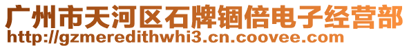 廣州市天河區(qū)石牌錮倍電子經(jīng)營(yíng)部