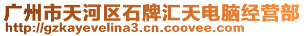 廣州市天河區(qū)石牌匯天電腦經(jīng)營部