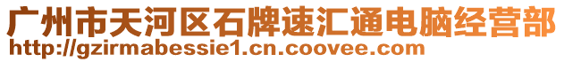 廣州市天河區(qū)石牌速匯通電腦經(jīng)營部