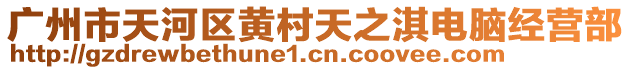 廣州市天河區(qū)黃村天之淇電腦經(jīng)營(yíng)部