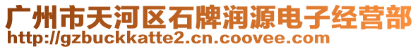 廣州市天河區(qū)石牌潤(rùn)源電子經(jīng)營(yíng)部