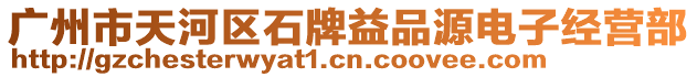 廣州市天河區(qū)石牌益品源電子經(jīng)營部