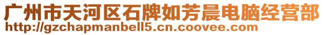 廣州市天河區(qū)石牌如芳晨電腦經(jīng)營(yíng)部