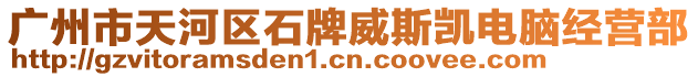 廣州市天河區(qū)石牌威斯凱電腦經(jīng)營部