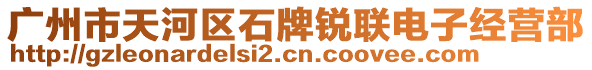 廣州市天河區(qū)石牌銳聯(lián)電子經(jīng)營部